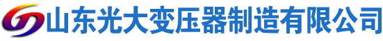蒲城光大油浸式变压器厂